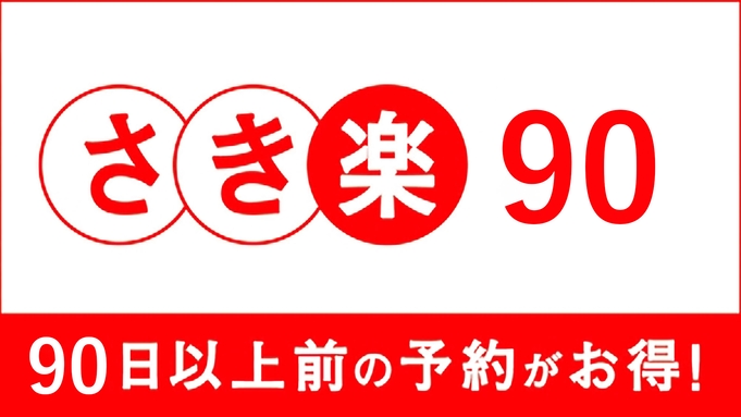 平日限定【さき楽90】素泊まりプラン／海の見えるプレミアムリッチなバケーション